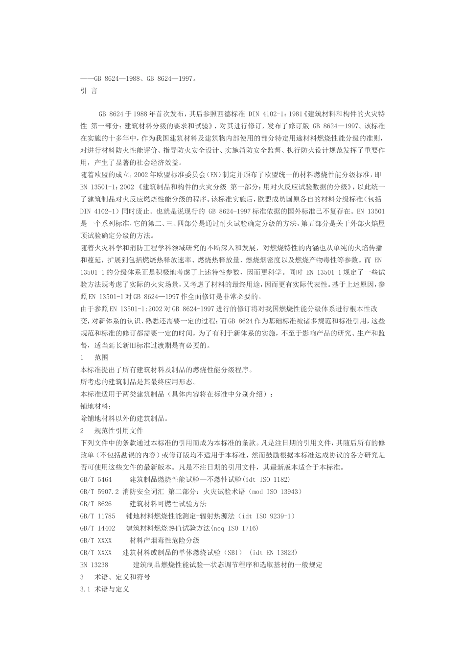 建筑材料及制品燃烧性能_第3页