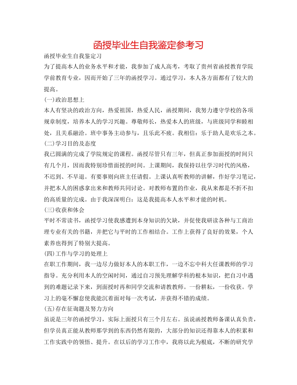 函授毕业生自我鉴定参考习 _第1页