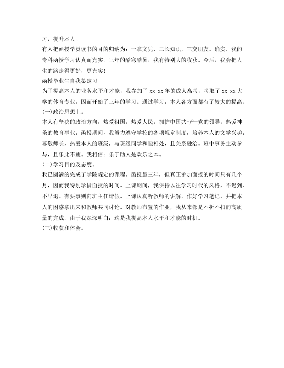 函授毕业生自我鉴定参考习 _第2页