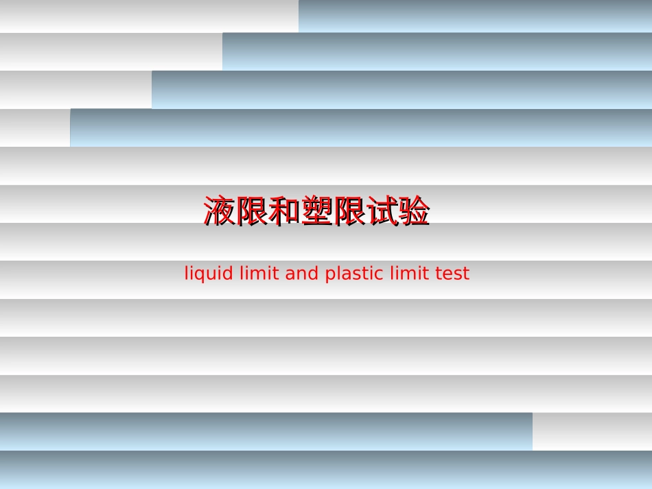 液限和塑限试验_第1页