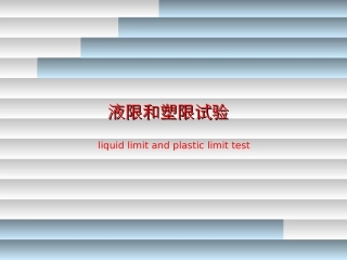 液限和塑限试验