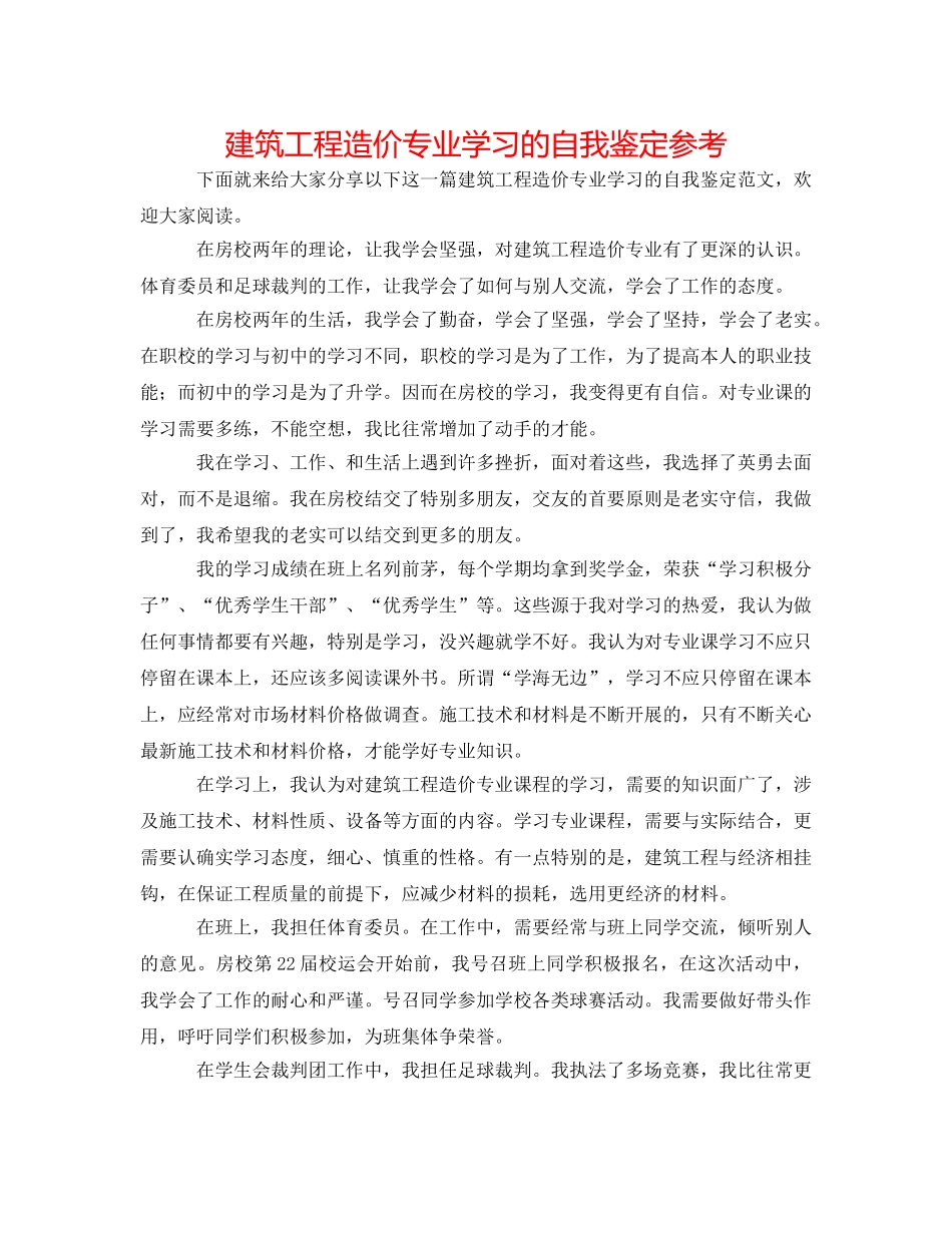 建筑工程造价专业学习的自我鉴定参考 _第1页