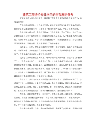 建筑工程造价专业学习的自我鉴定参考 