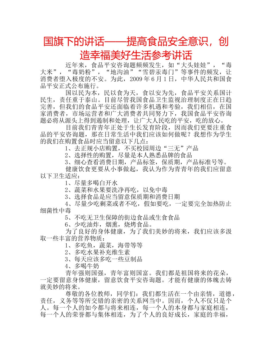 国旗下的讲话——提高食品安全意识，创造幸福美好生活参考讲话 _第1页