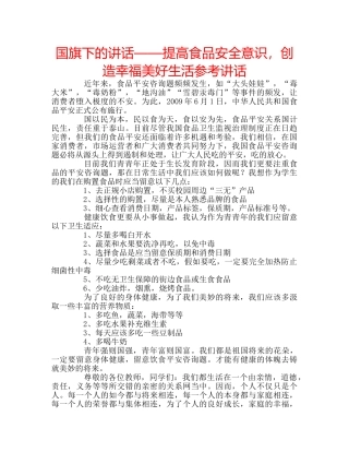 国旗下的讲话——提高食品安全意识，创造幸福美好生活参考讲话 