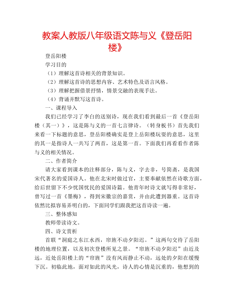 教案人教版八年级语文陈与义《登岳阳楼》 _第1页
