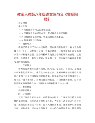 教案人教版八年级语文陈与义《登岳阳楼》 