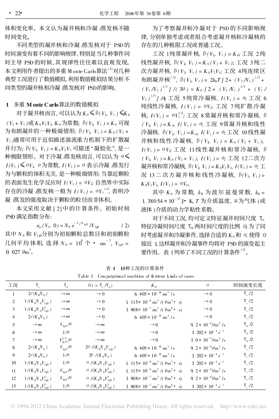 凝并和冷凝_蒸发对颗粒尺度分布的影响_赵海波_第2页