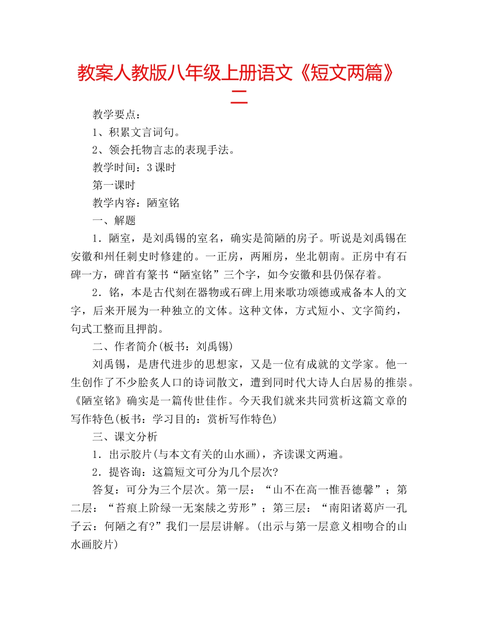 教案人教版八年级上册语文《短文两篇》二 _第1页