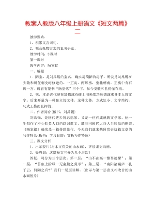 教案人教版八年级上册语文《短文两篇》二 