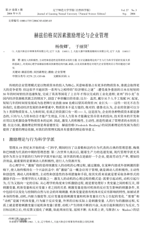 赫兹伯格双因素激励理论与企业管理