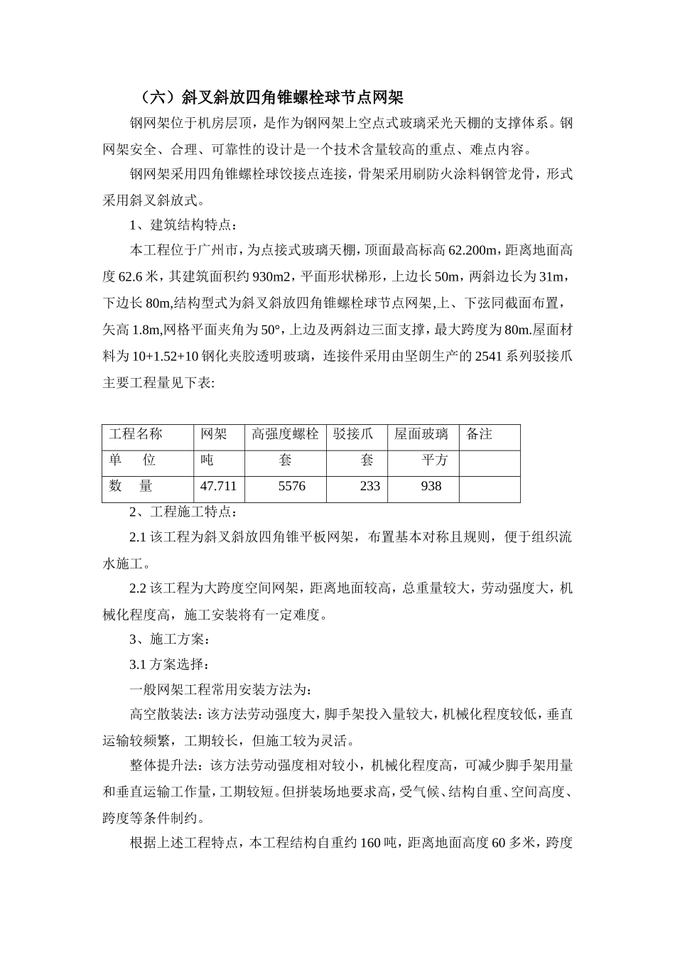 斜叉斜放四角锥螺栓球节点网架_第1页