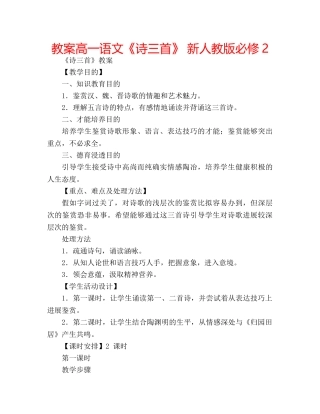 教案高一语文《诗三首》 新人教版必修2 