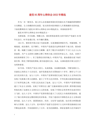 建党95周年心得体会20XX年精选 