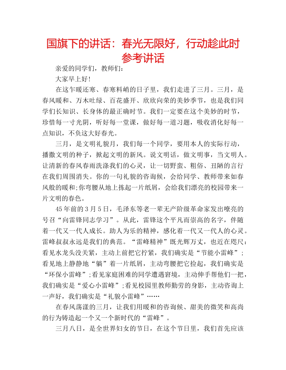 国旗下的讲话：春光无限好，行动趁此时参考讲话 _第1页