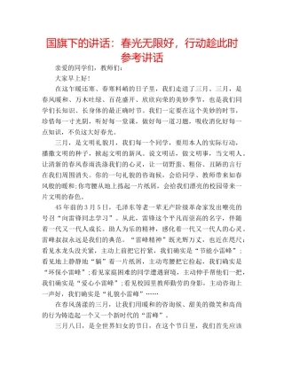国旗下的讲话：春光无限好，行动趁此时参考讲话 