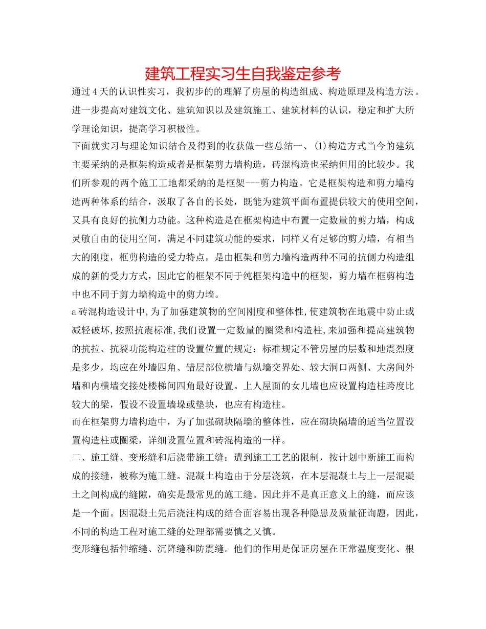 建筑工程实习生自我鉴定参考 _第1页
