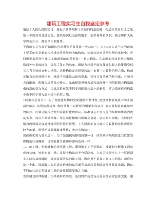 建筑工程实习生自我鉴定参考 