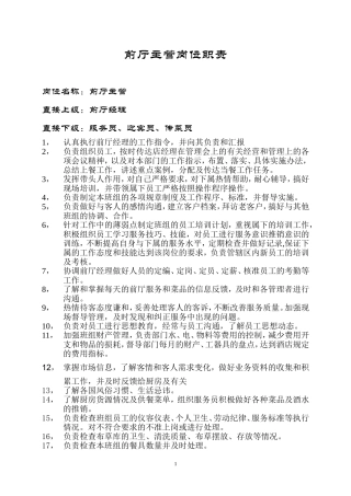 前厅主管岗位职责1