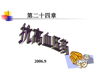 第22章 抗高血压药