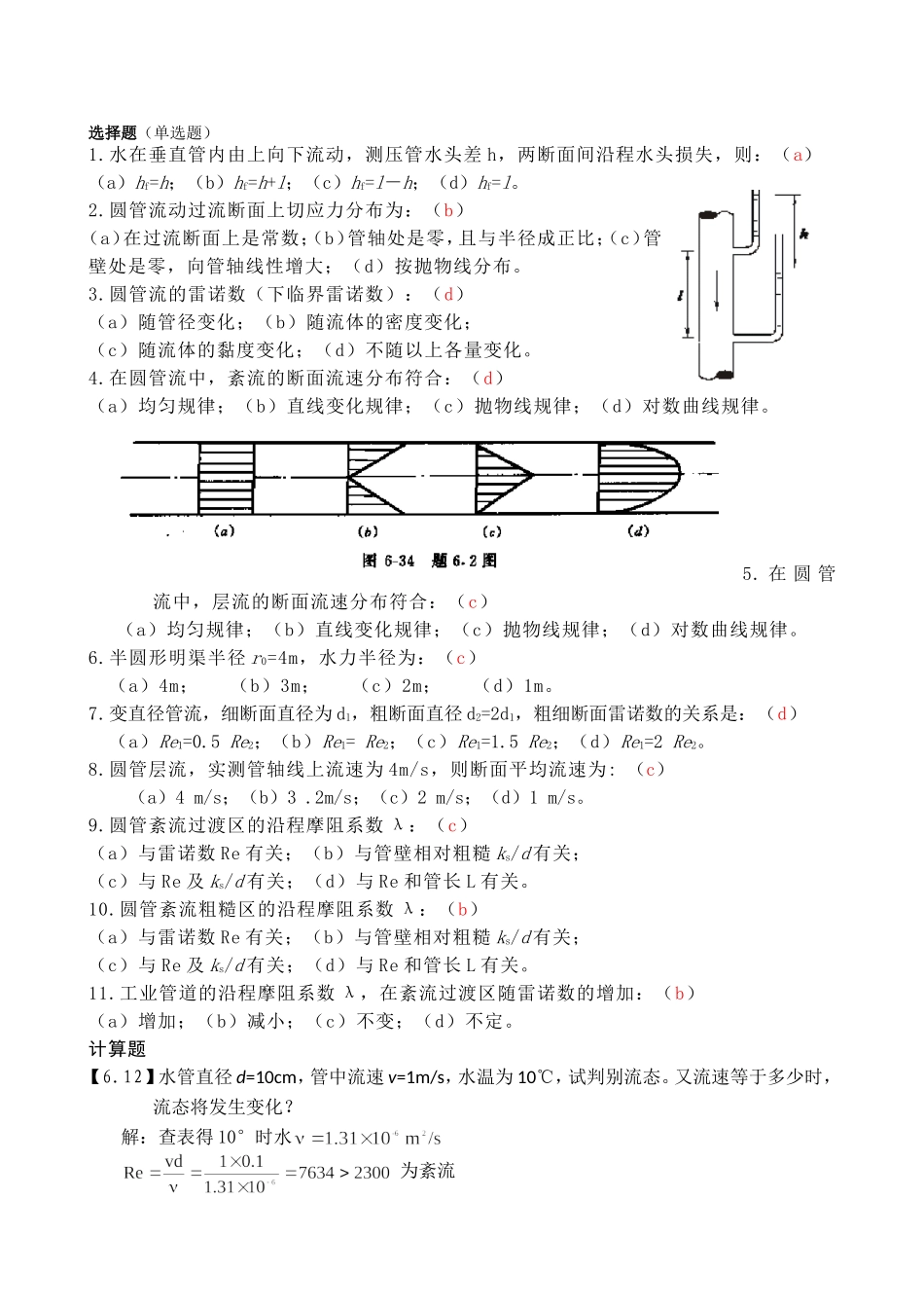 水力学(闻德荪)习题答案第六章_第1页