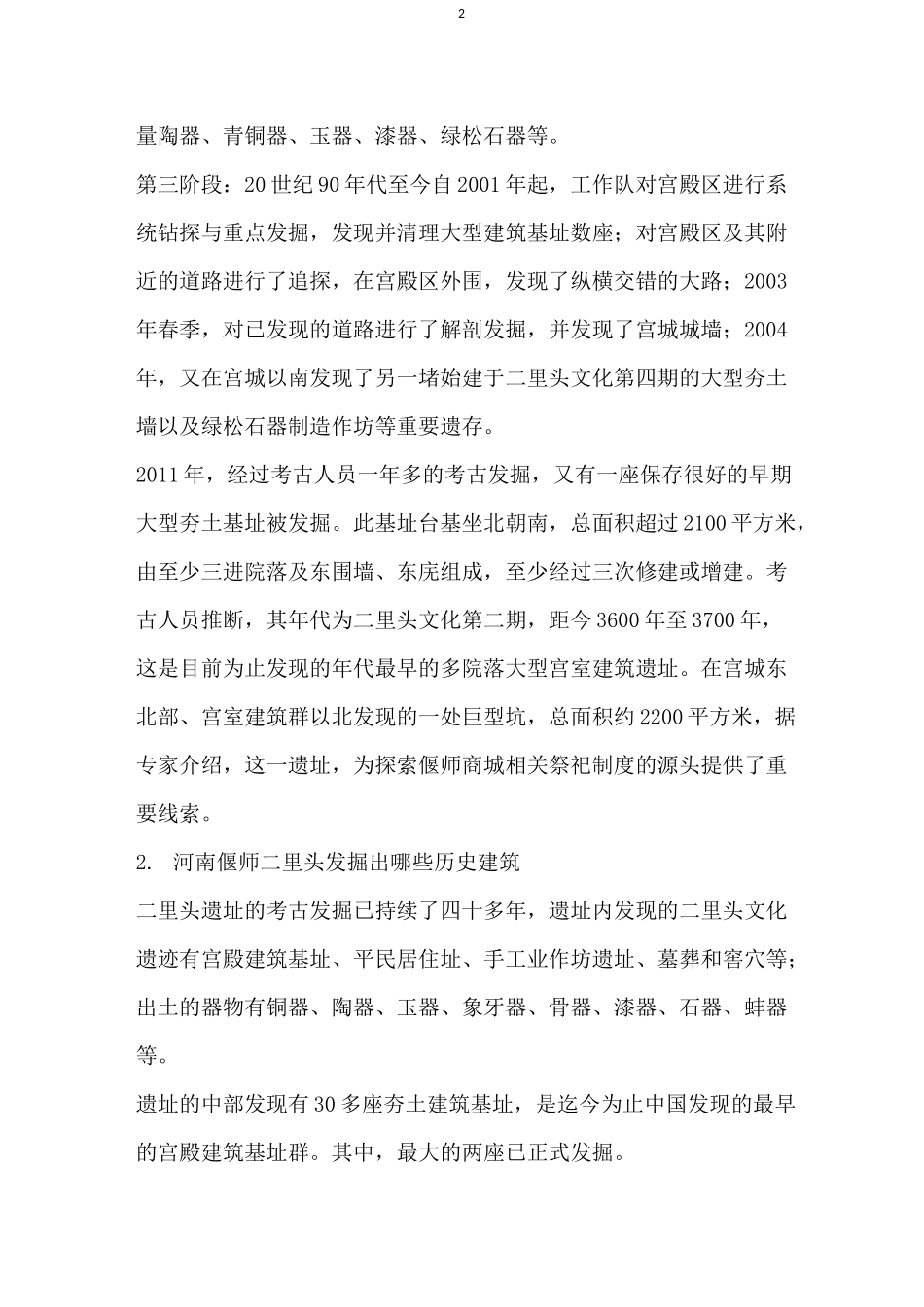 河南偃师二里头遗址发掘简报_第2页