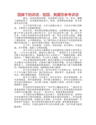 国旗下的讲话：祖国，我爱您参考讲话 