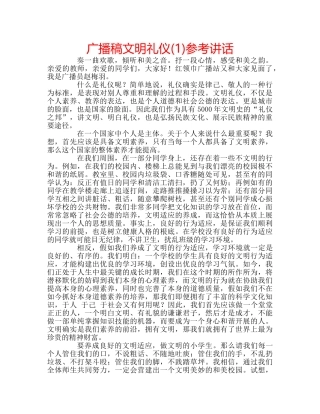 广播稿文明礼仪(1) 