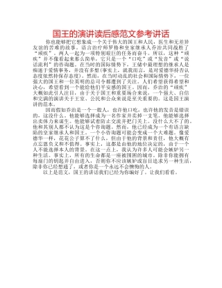 国王的演讲读后感范文 