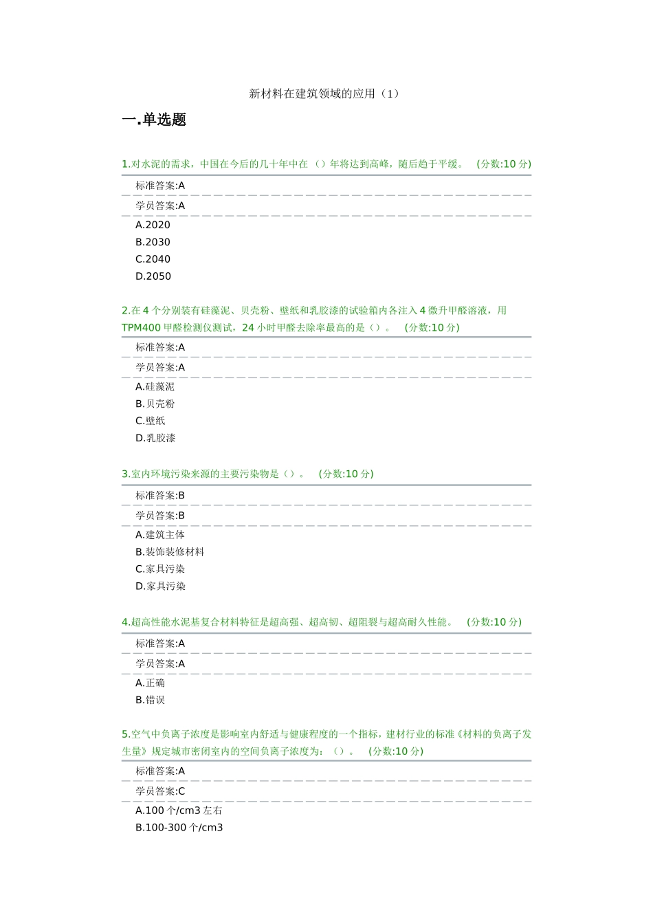 新材料在建筑领域的应用考试_第1页