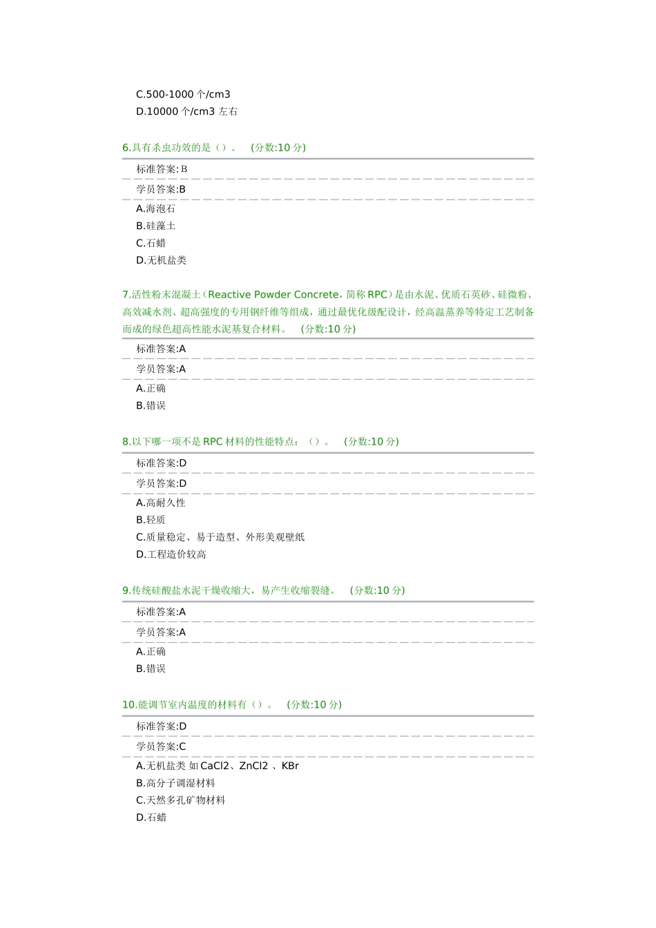 新材料在建筑领域的应用考试_第2页