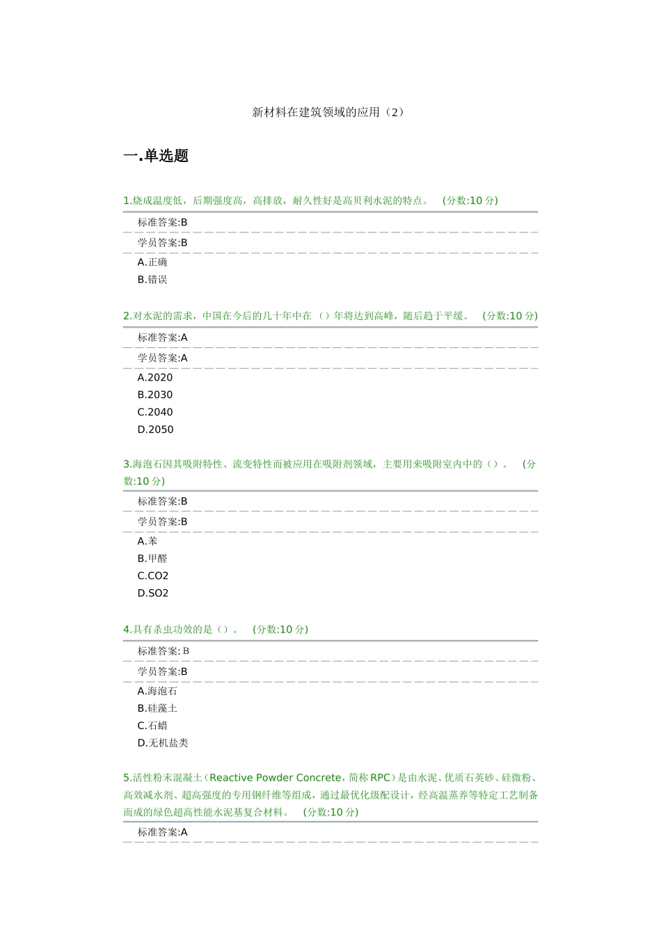 新材料在建筑领域的应用考试_第3页