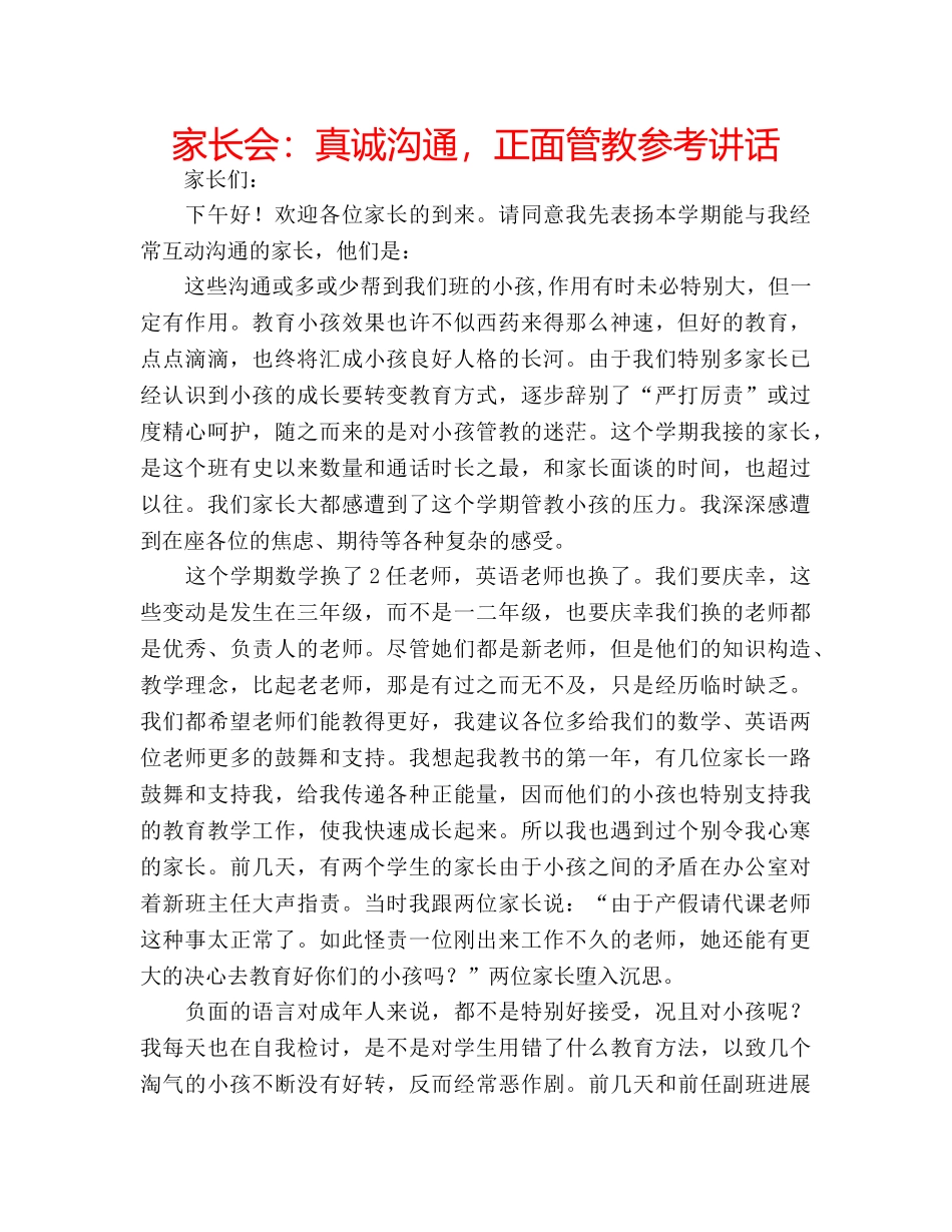 家长会真诚沟通，正面管教 _第1页