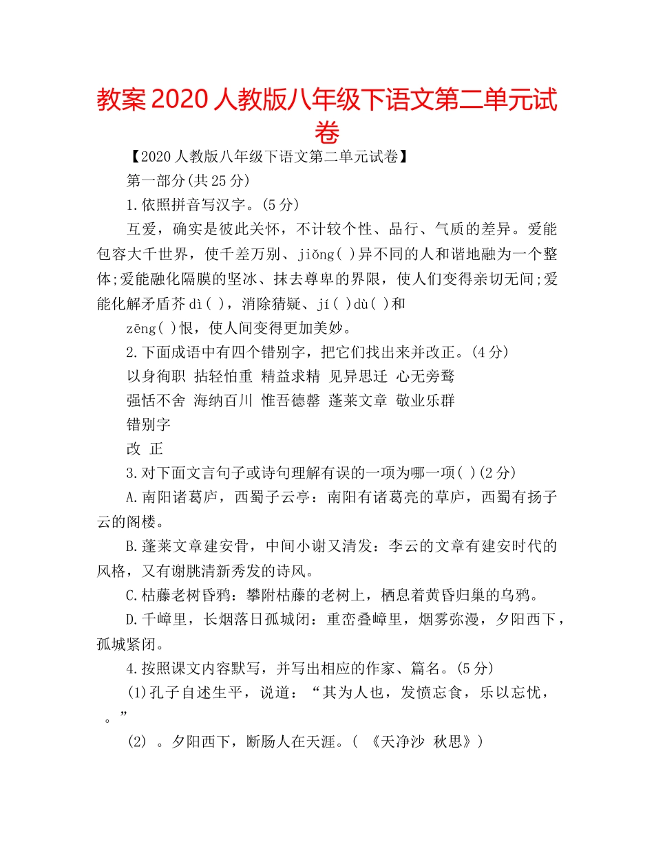 教案2020人教版八年级下语文第二单元试卷 _第1页