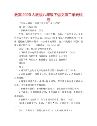 教案2020人教版八年级下语文第二单元试卷 