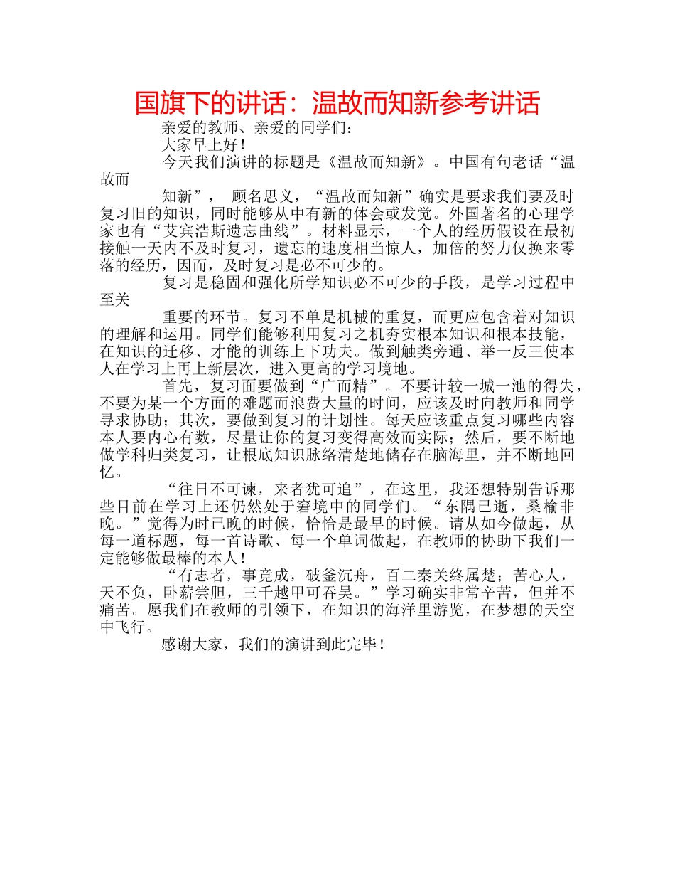 国旗下的讲话：温故而知新参考讲话 _第1页