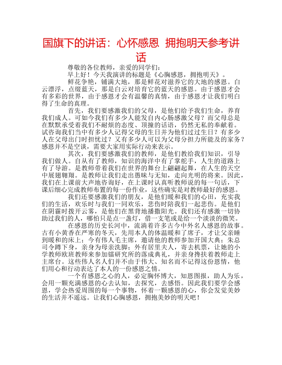 国旗下的讲话：心怀感恩  拥抱明天参考讲话 _第1页