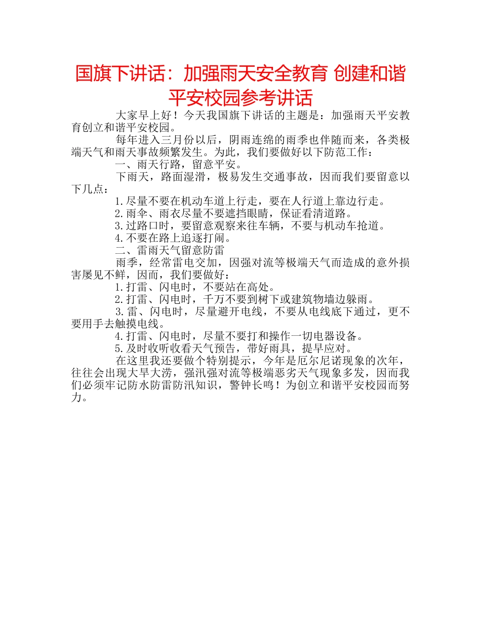 国旗下讲话加强雨天安全教育 创建和谐平安校园 _第1页