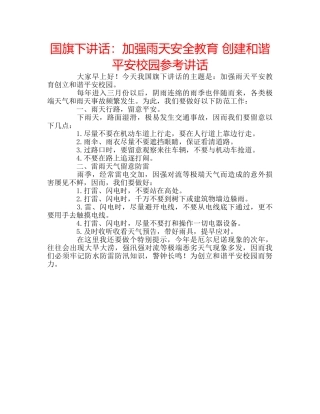 国旗下讲话加强雨天安全教育 创建和谐平安校园 