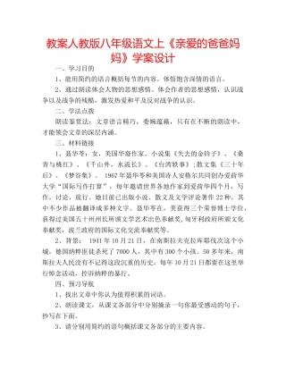 教案人教版八年级语文上《亲爱的爸爸妈妈》学案设计 