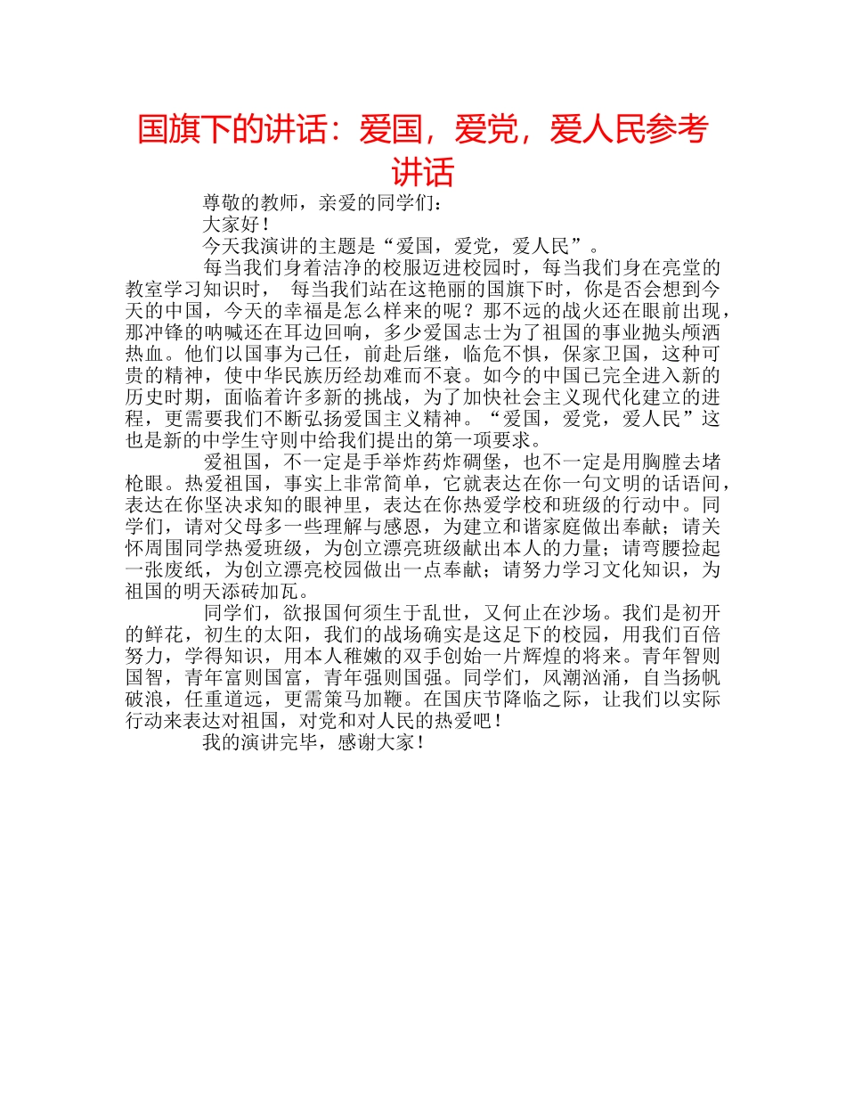 国旗下的讲话：爱国，爱党，爱人民参考讲话 _第1页
