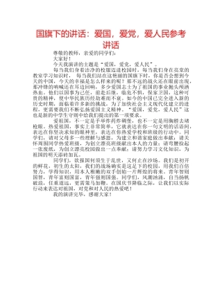 国旗下的讲话：爱国，爱党，爱人民参考讲话 