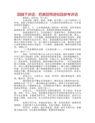 国旗下讲话把美丽带进校园 