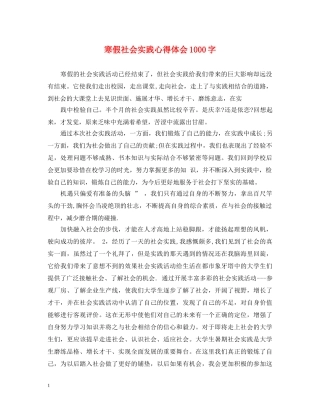 寒假社会实践心得体会1000字 