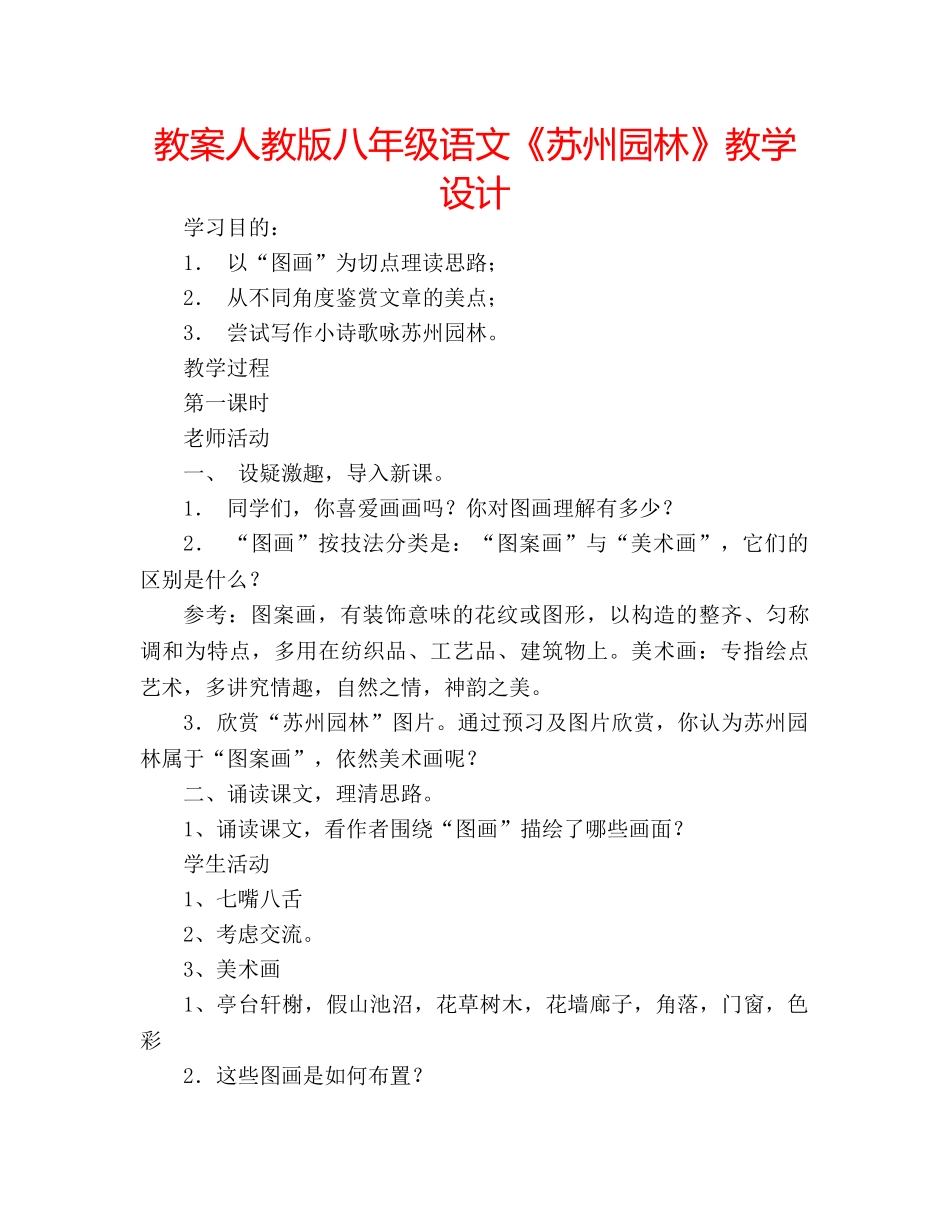 教案人教版八年级语文《苏州园林》教学设计 _第1页