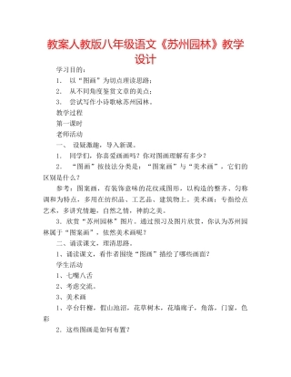 教案人教版八年级语文《苏州园林》教学设计 