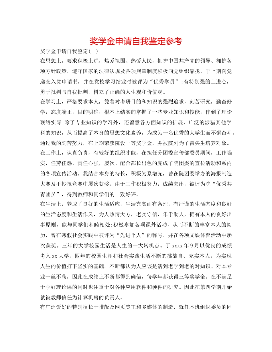 奖学金申请自我鉴定参考 _第1页