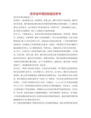 奖学金申请自我鉴定参考 