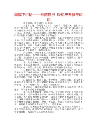 国旗下讲话——相信自己  轻松应考参考讲话 