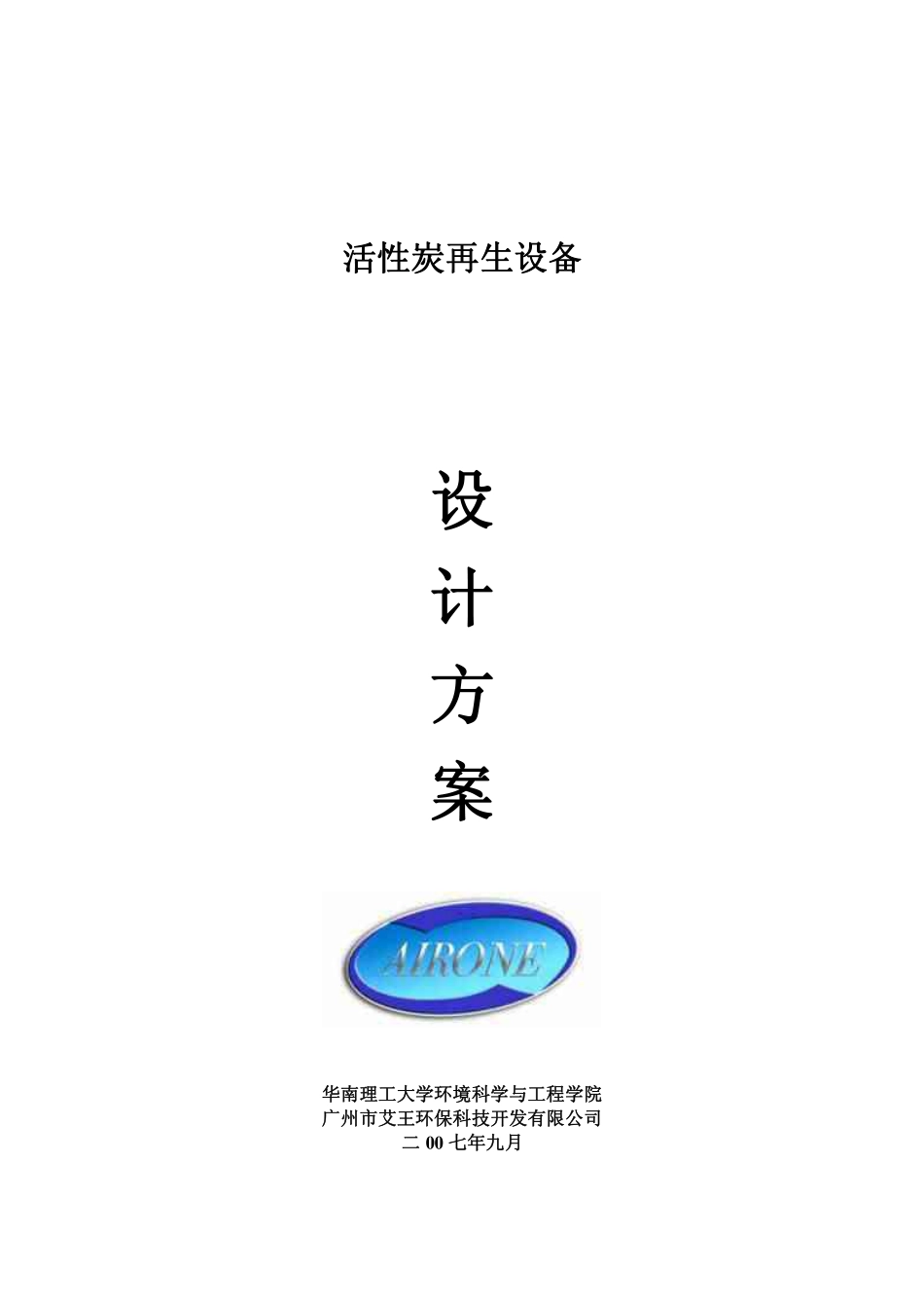 活性炭再生设备设计_第1页
